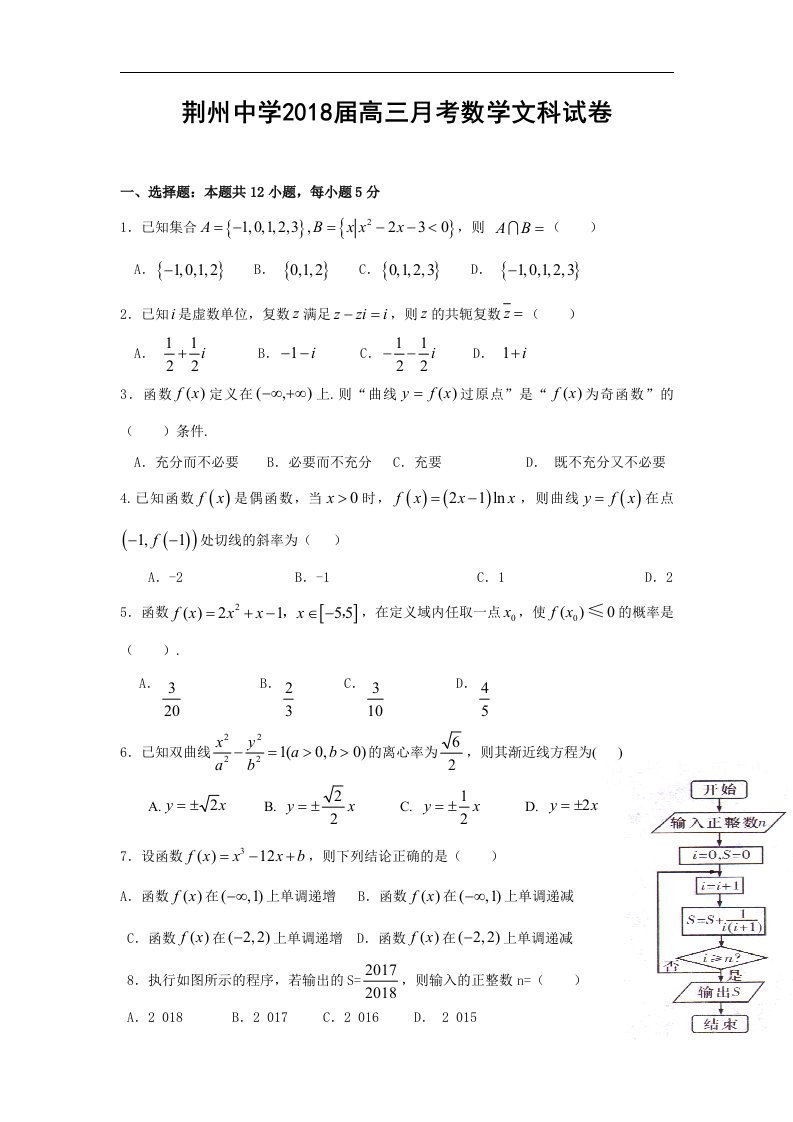 湖北省荆州中学2018届高三第二次月考数学（文）试题