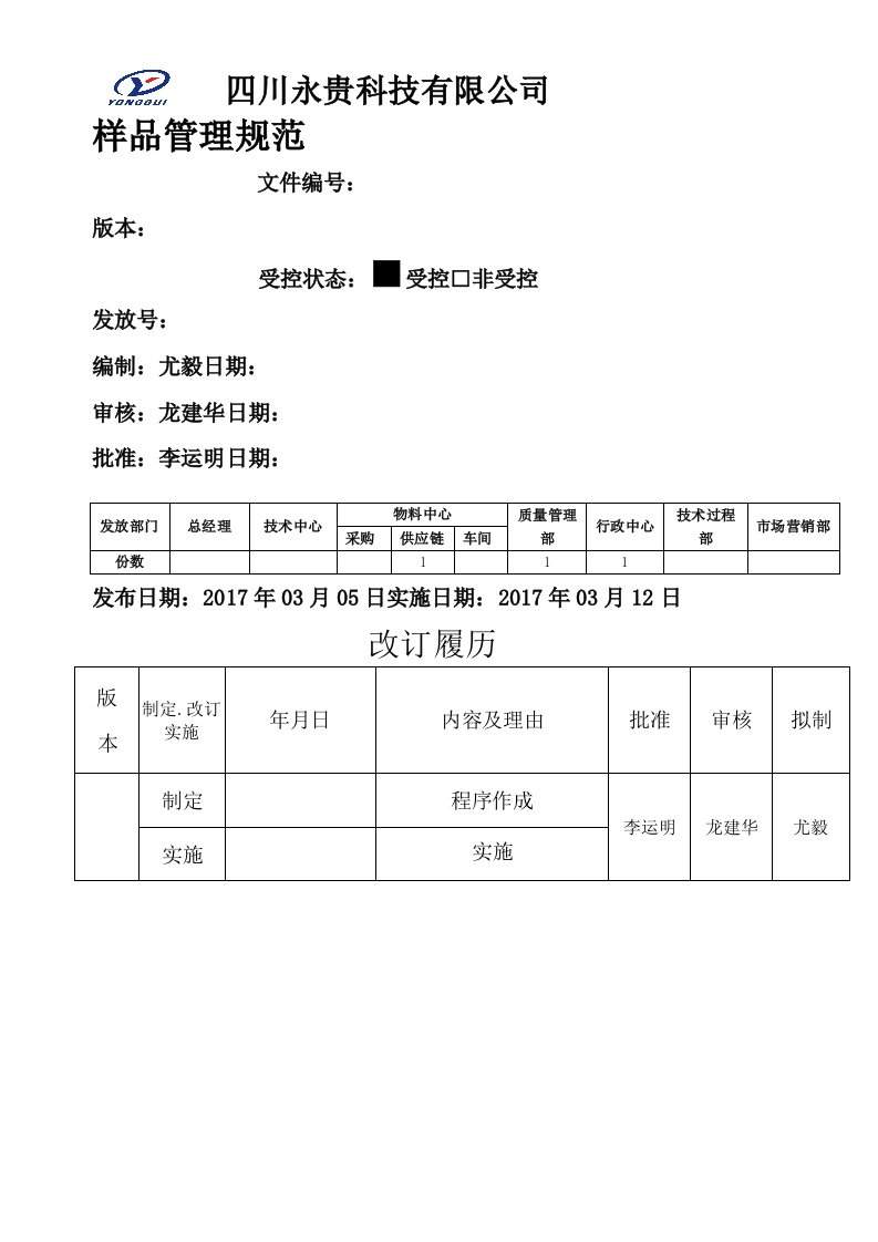 样品管理规定整理