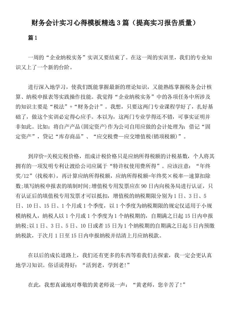 财务会计实习心得模板精选3篇（提高实习报告质量）