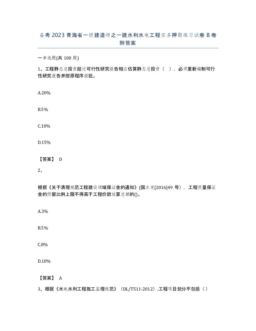 备考2023青海省一级建造师之一建水利水电工程实务押题练习试卷B卷附答案