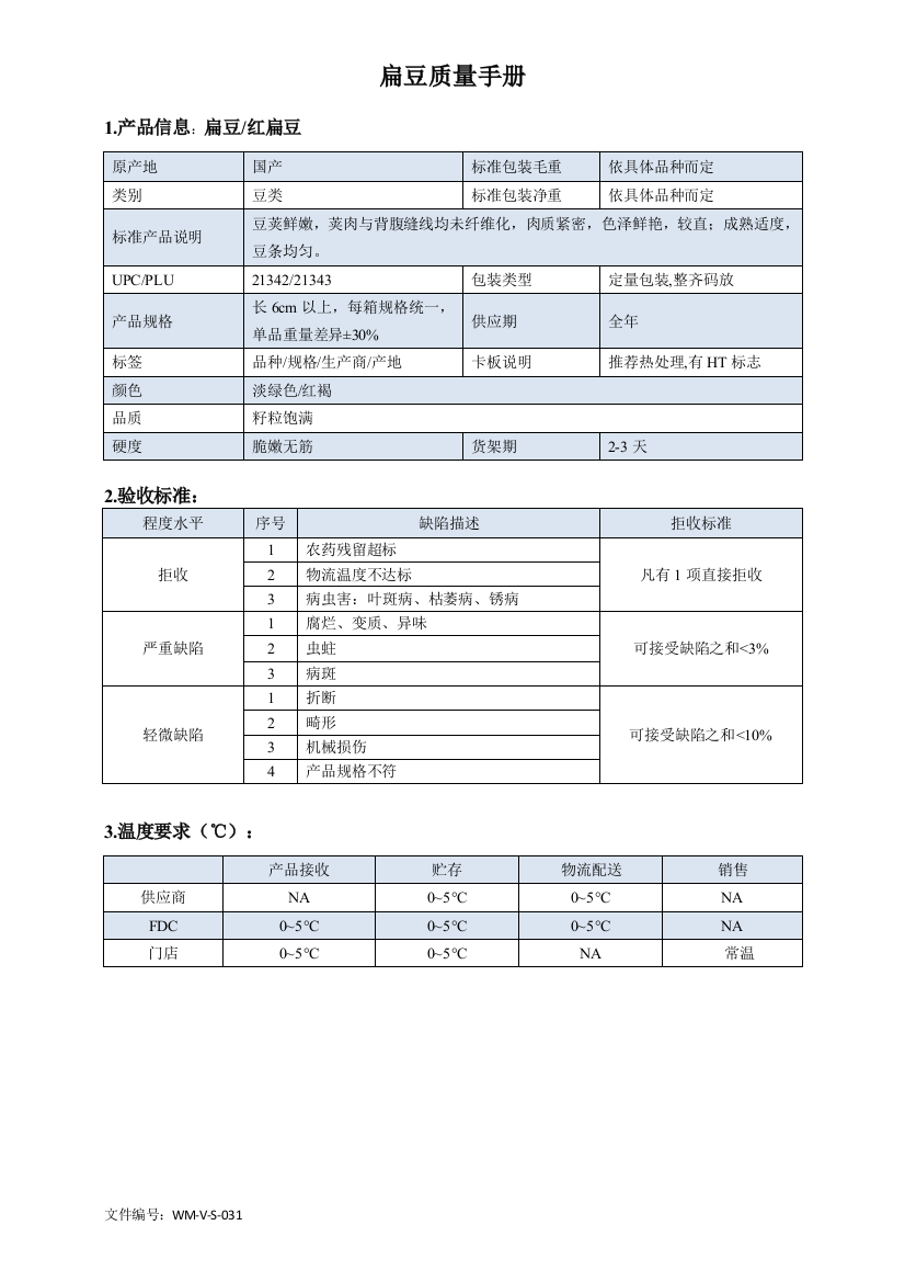 56quality-manual-French-bean扁豆质量手册验收标准