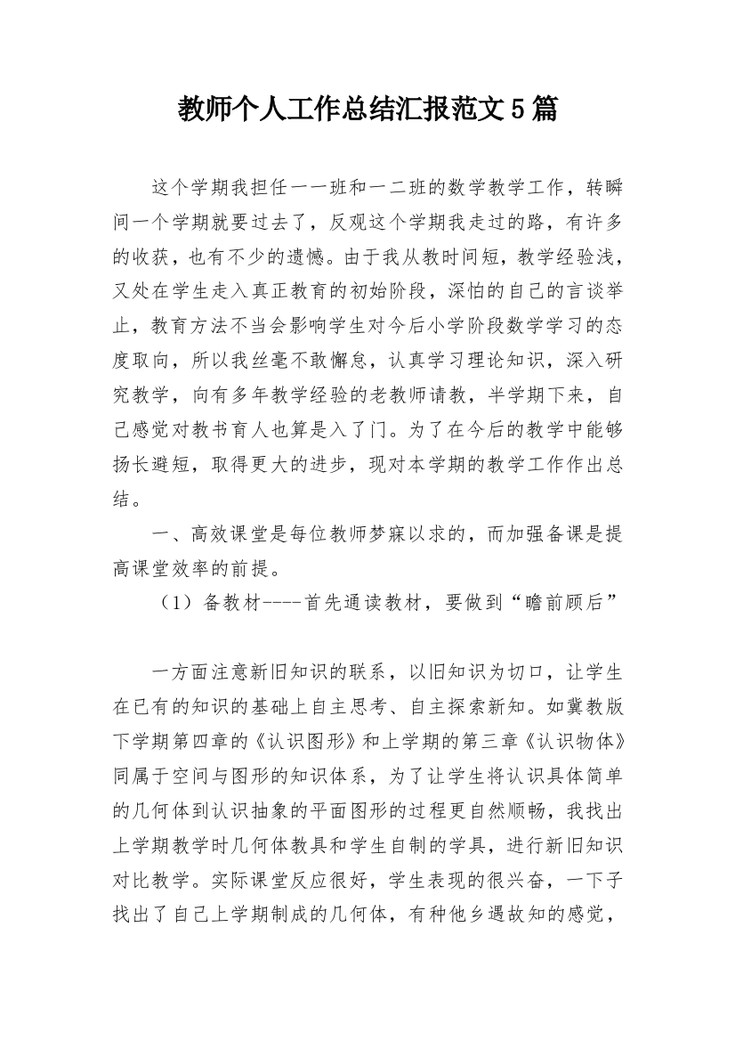 教师个人工作总结汇报范文5篇