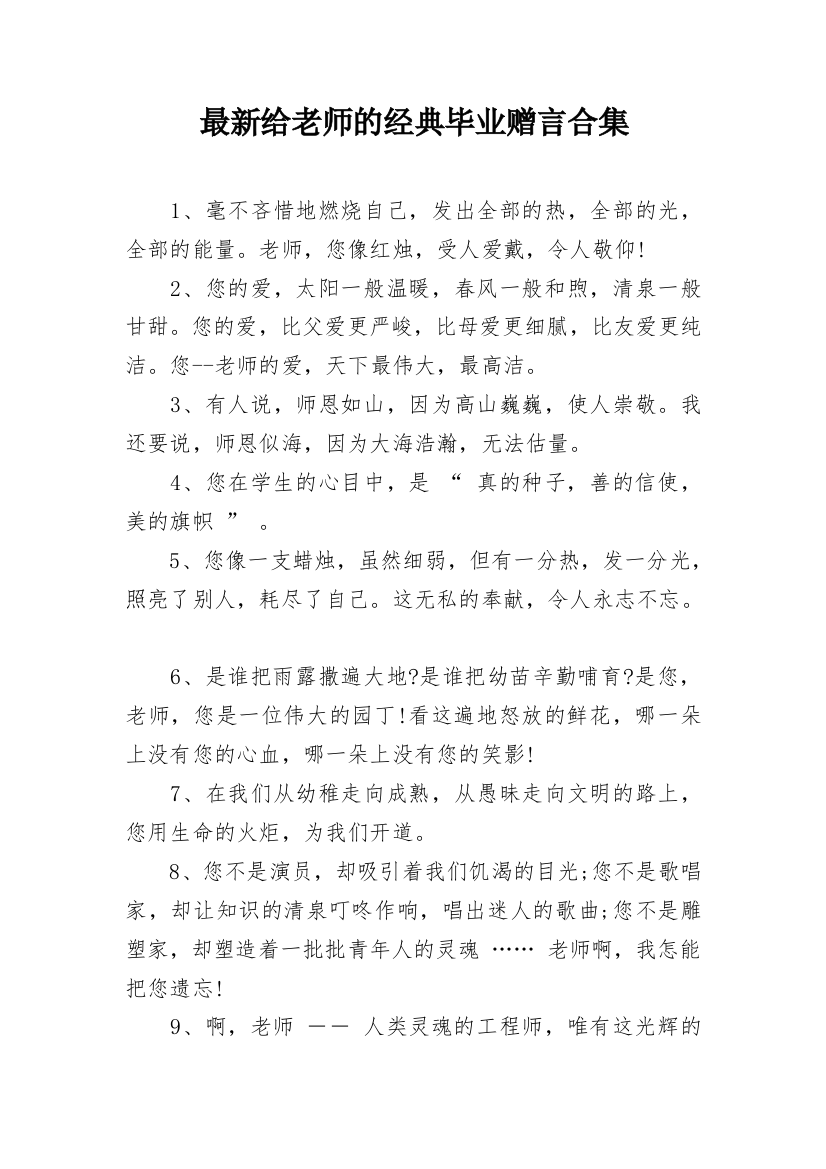 最新给老师的经典毕业赠言合集_1