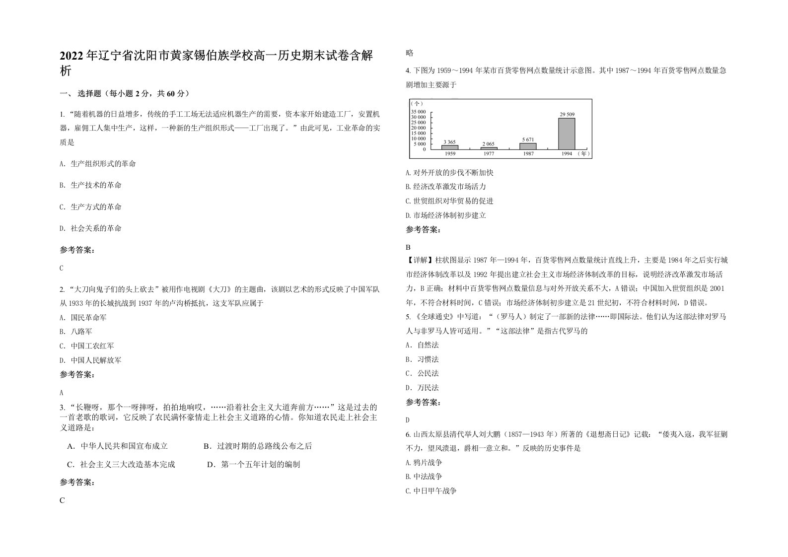 2022年辽宁省沈阳市黄家锡伯族学校高一历史期末试卷含解析