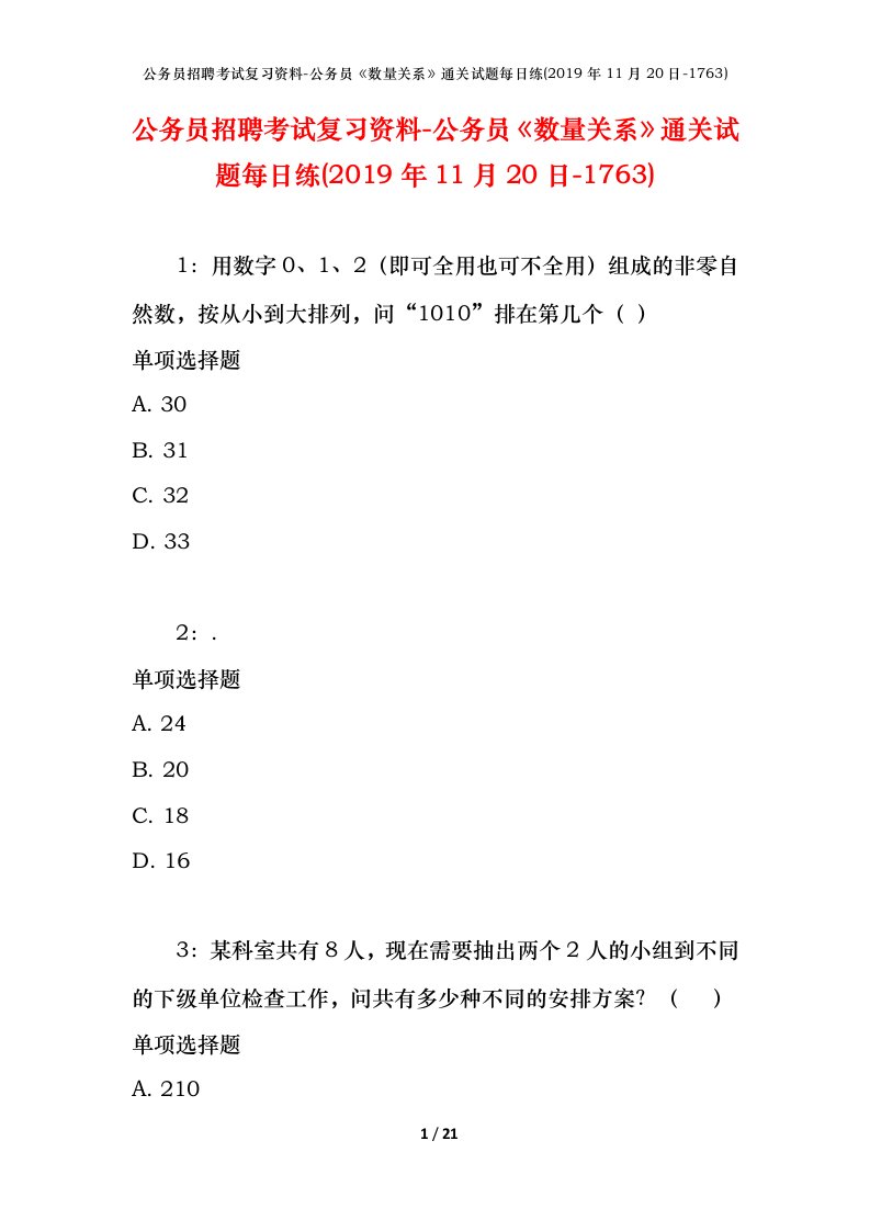 公务员招聘考试复习资料-公务员数量关系通关试题每日练2019年11月20日-1763