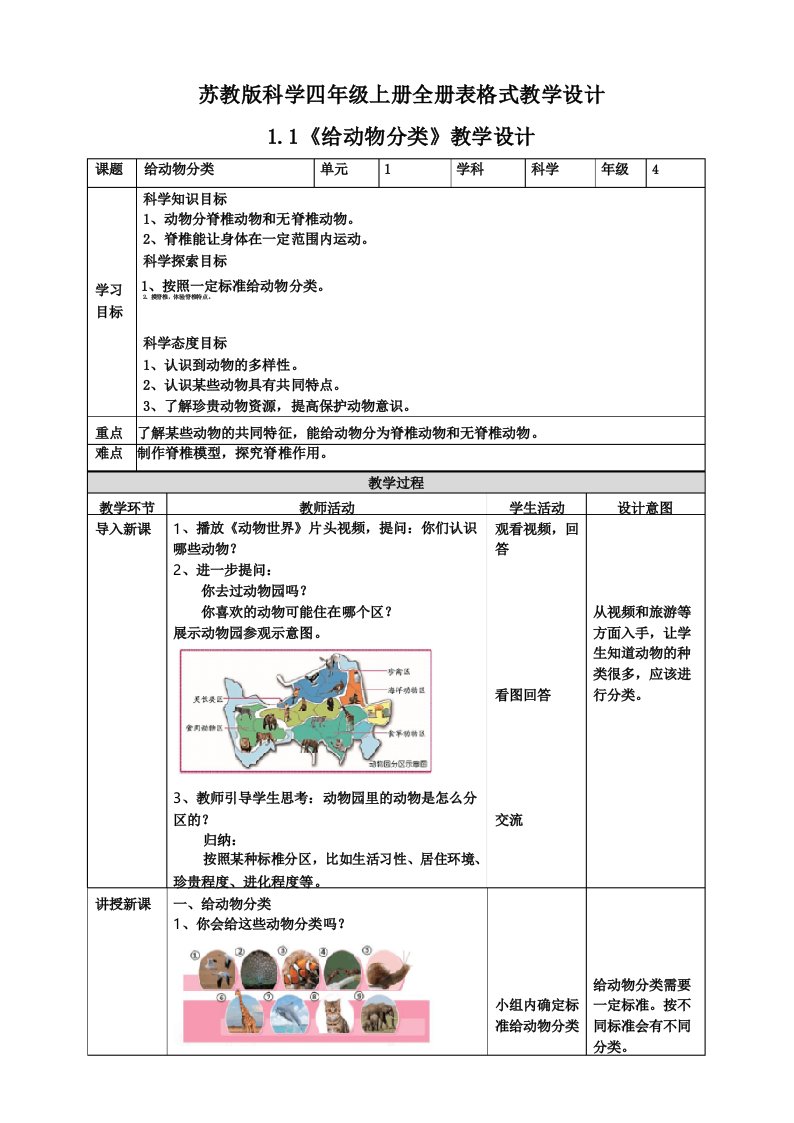 苏教版科学四年级上册全册表格式教学设计教案