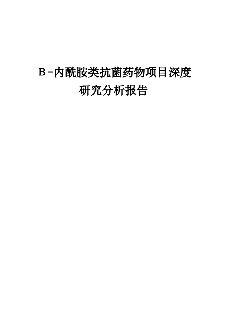 2024年Β-内酰胺类抗菌药物项目深度研究分析报告