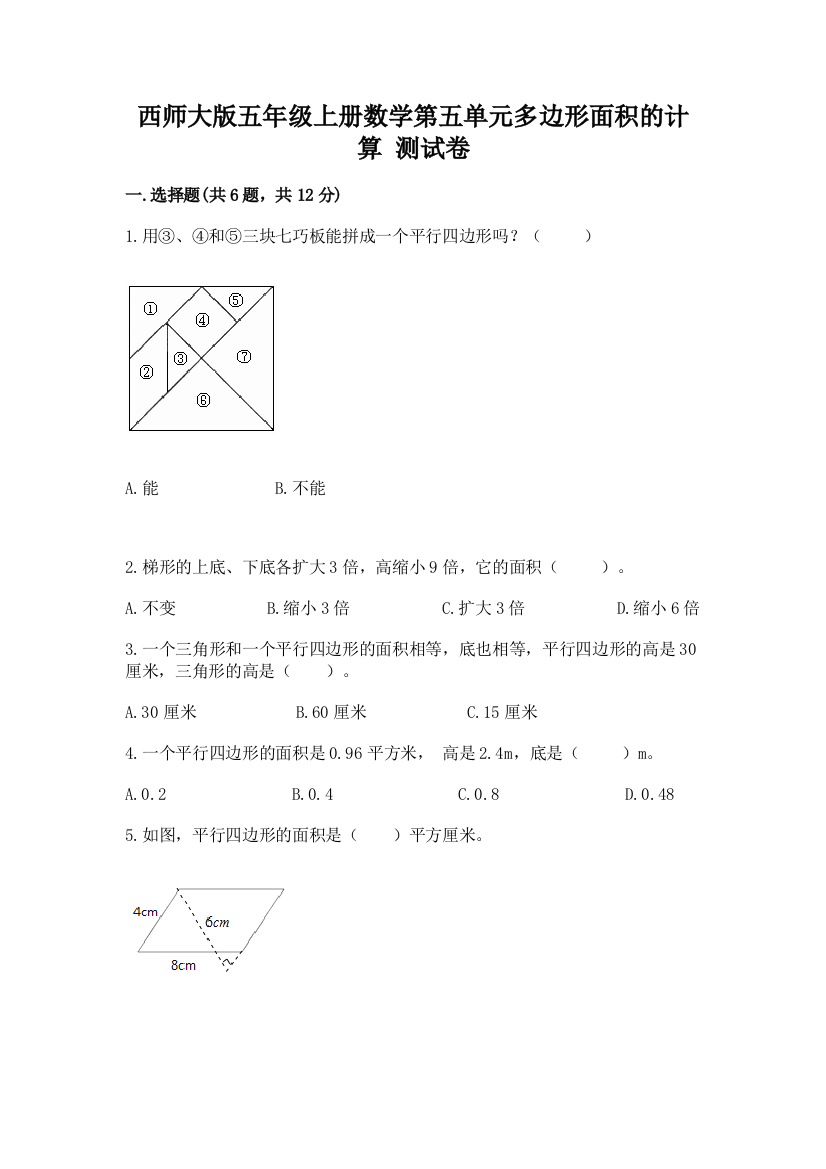 西师大版五年级上册数学第五单元多边形面积的计算-测试卷答案下载