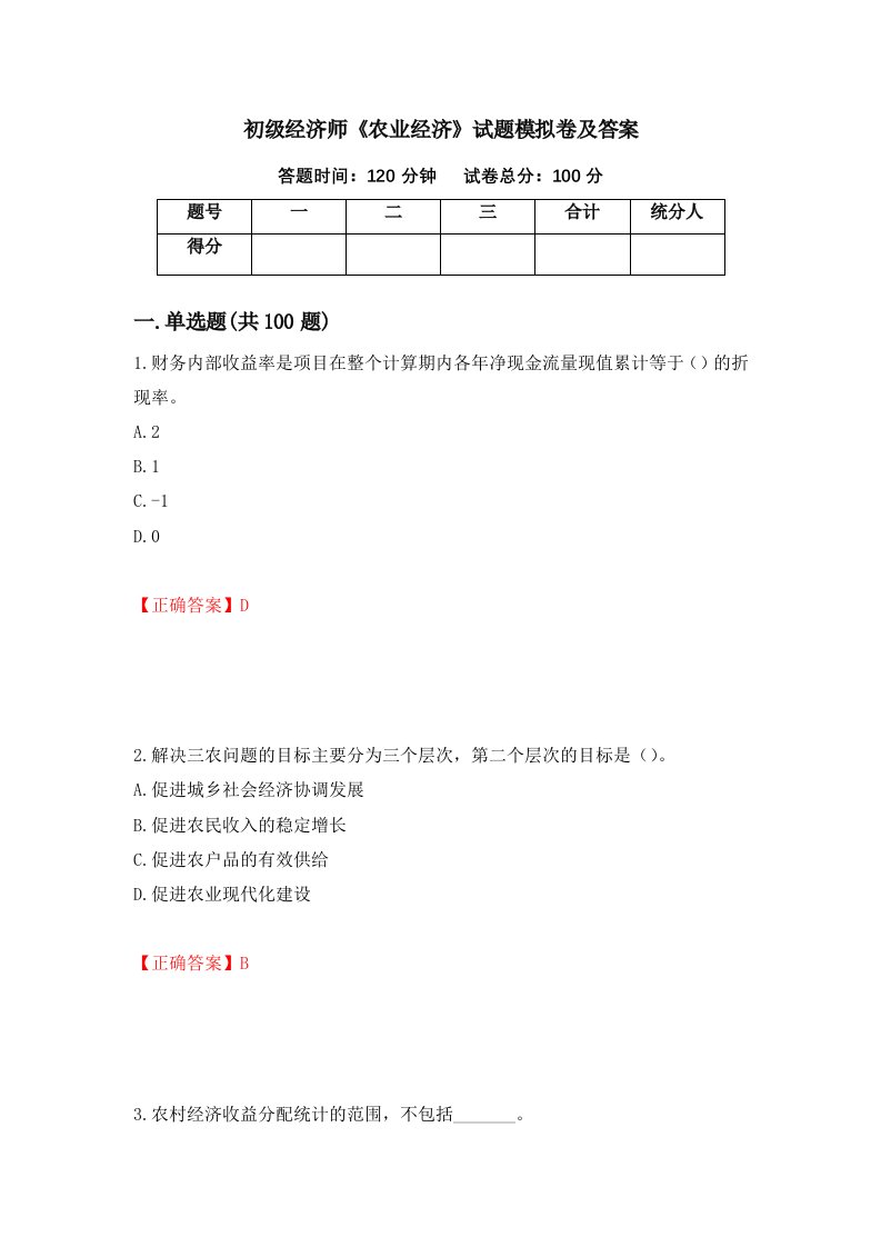 初级经济师农业经济试题模拟卷及答案46