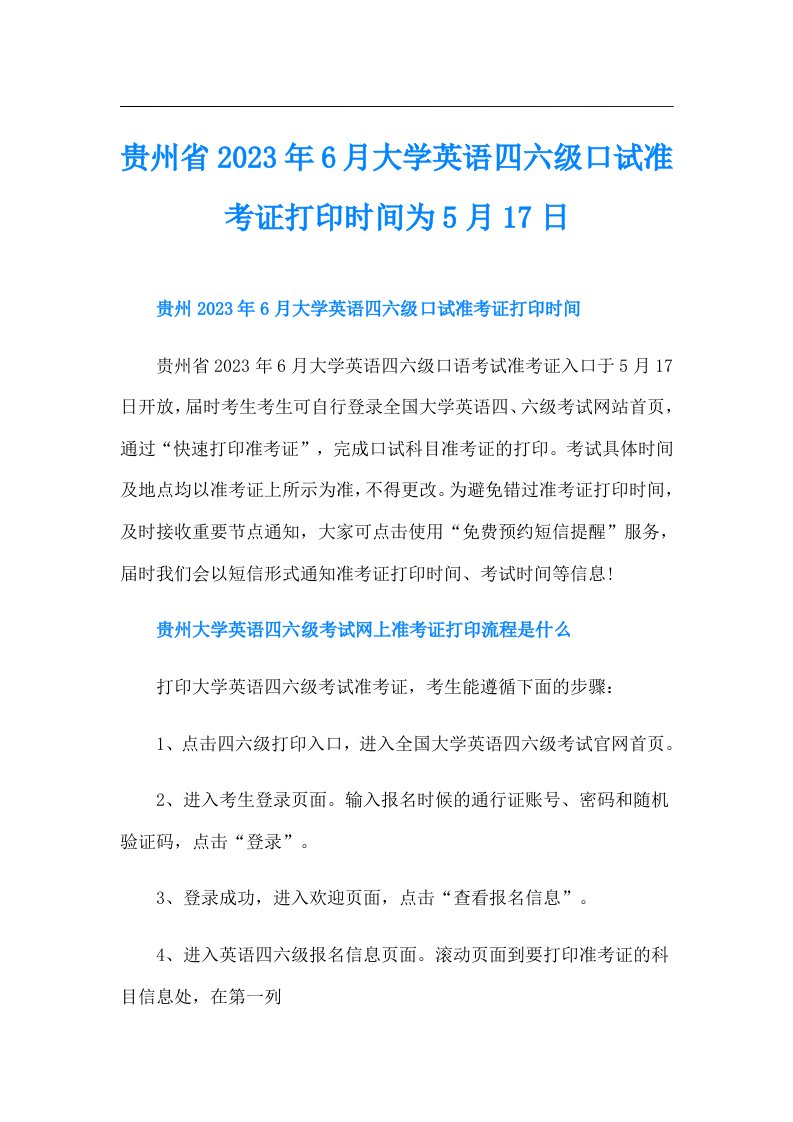 贵州省6月大学英语四六级口试准考证打印时间为5月17日