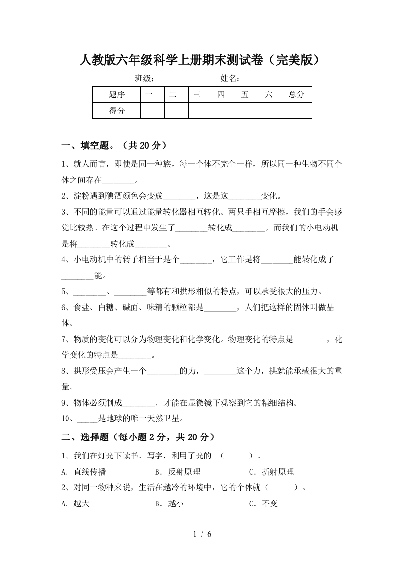 人教版六年级科学上册期末测试卷(完美版)