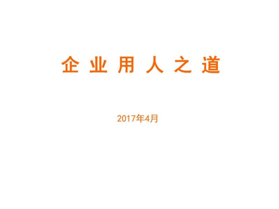 企业用人之道2.ppt