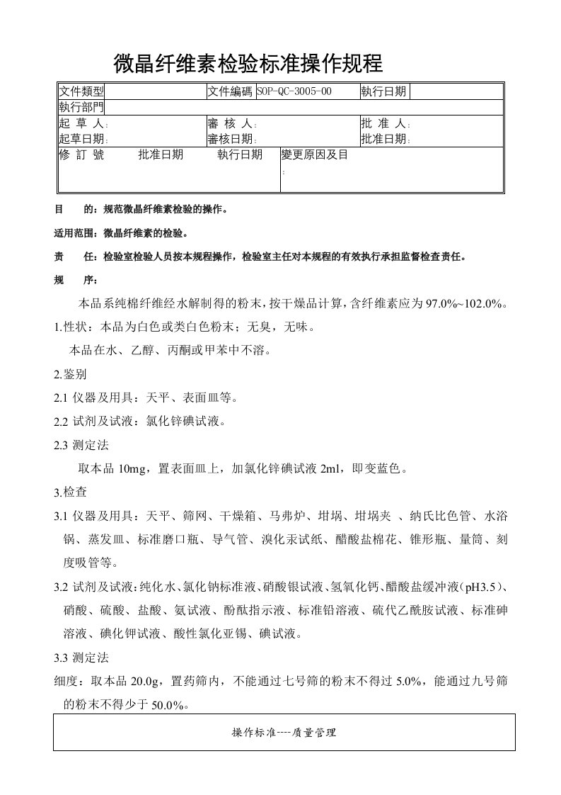 05-微晶纤维素检验标准操作规程