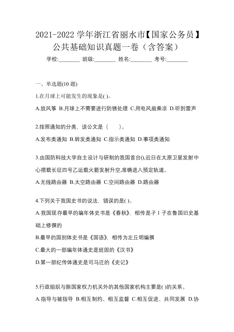 2021-2022学年浙江省丽水市国家公务员公共基础知识真题一卷含答案