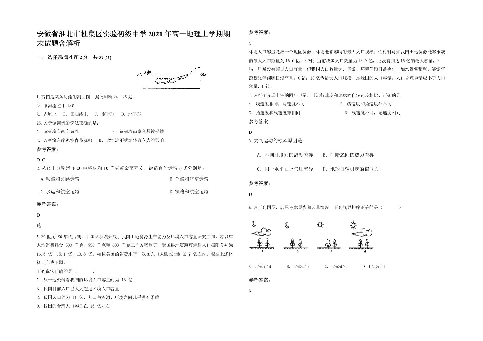 安徽省淮北市杜集区实验初级中学2021年高一地理上学期期末试题含解析