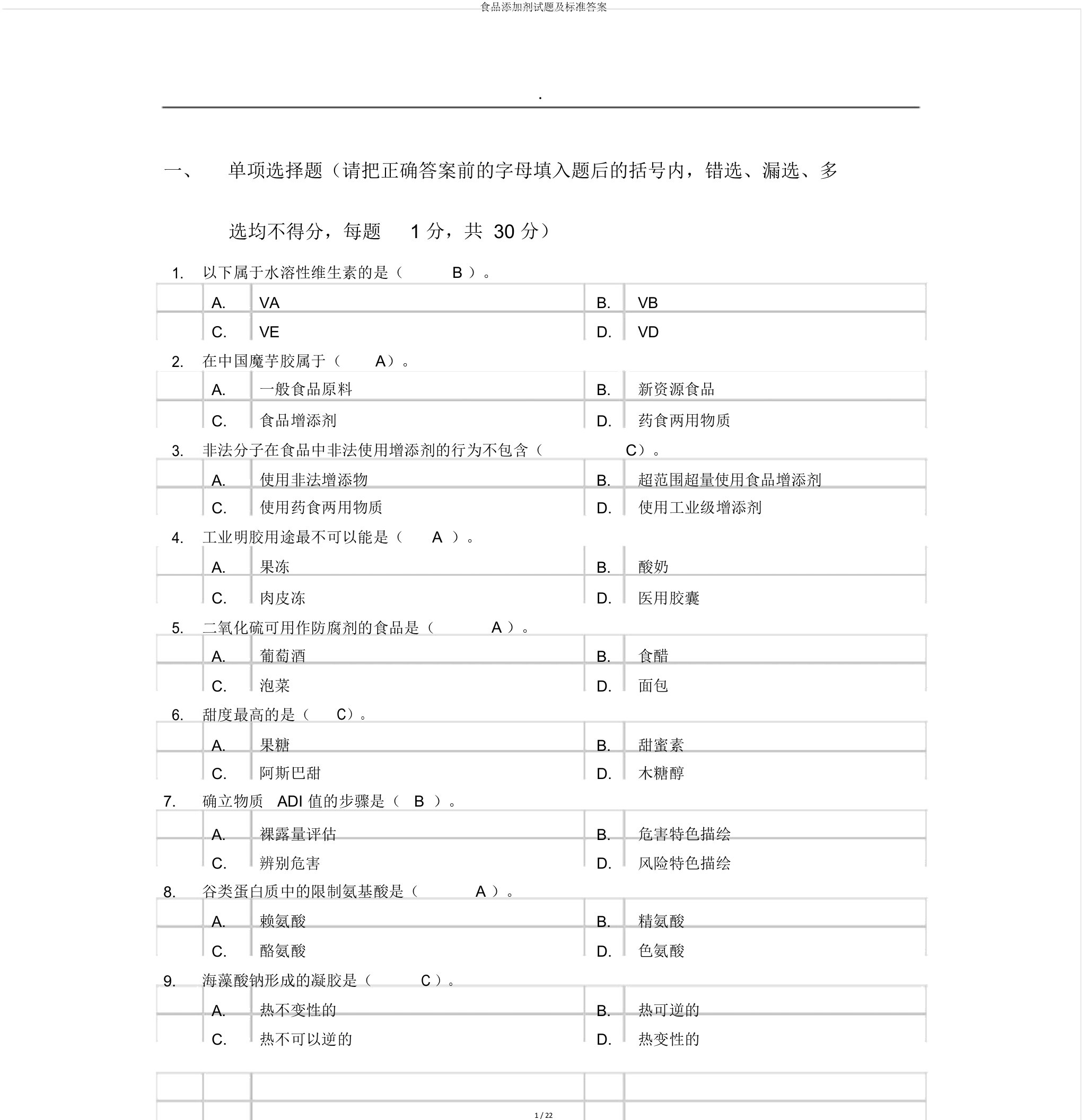 食品添加剂试题及标准答案