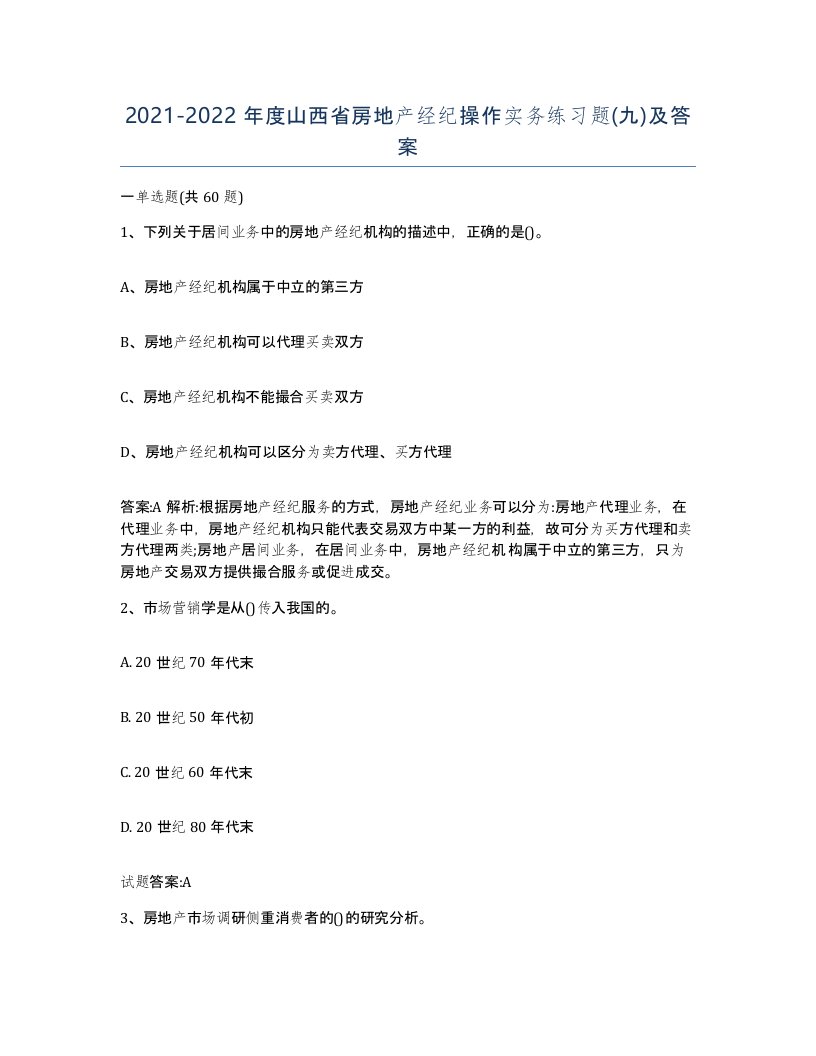 2021-2022年度山西省房地产经纪操作实务练习题九及答案