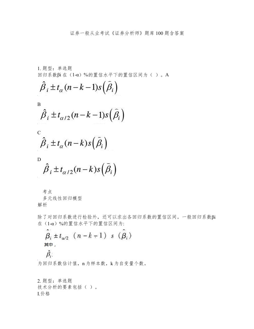 证券一般从业考试证券分析师题库100题含答案第957版