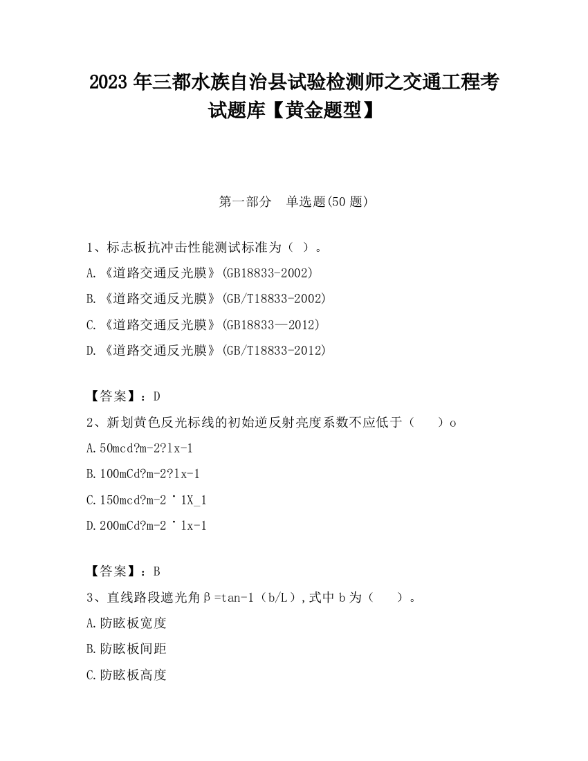 2023年三都水族自治县试验检测师之交通工程考试题库【黄金题型】