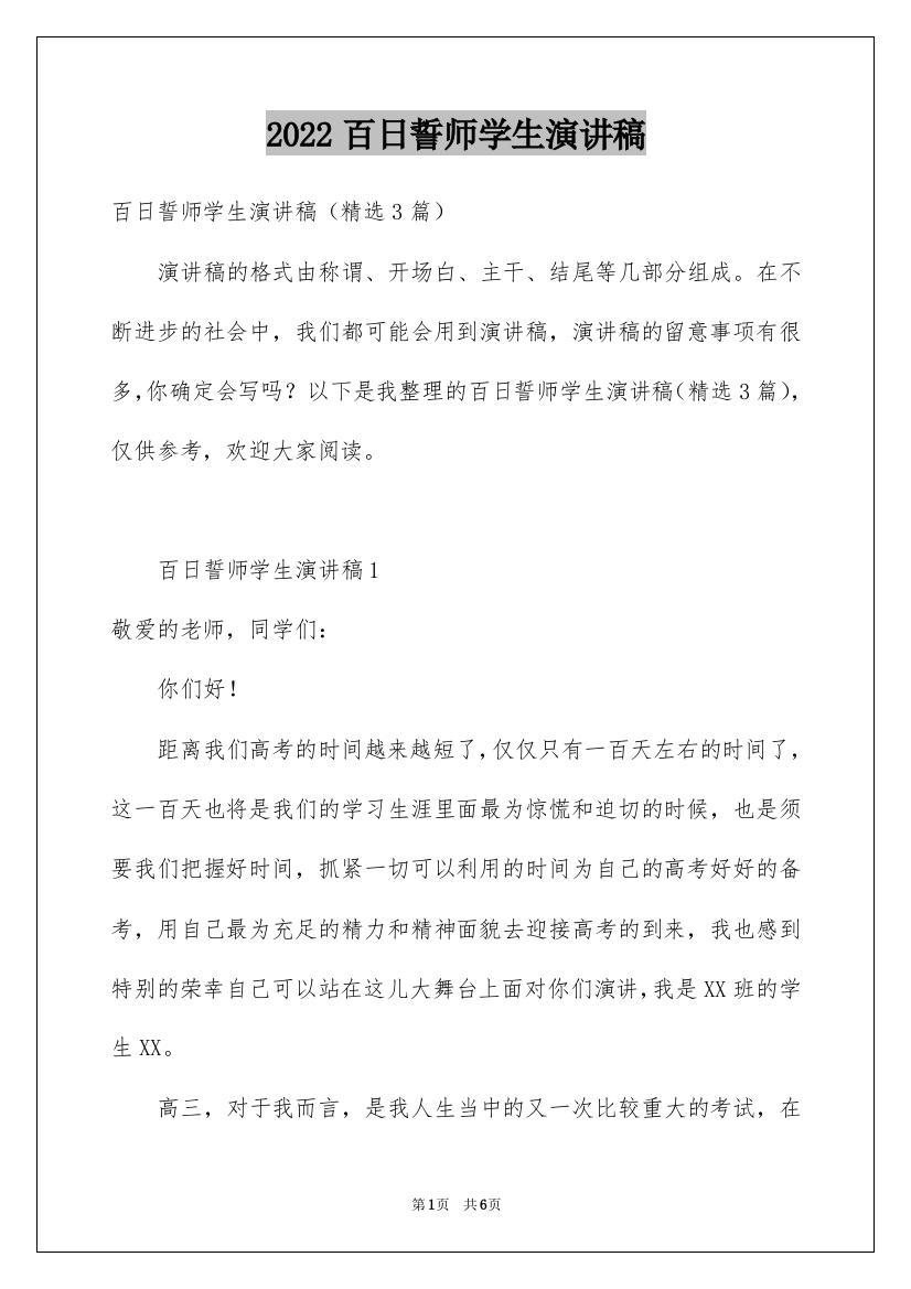 2022百日誓师学生演讲稿