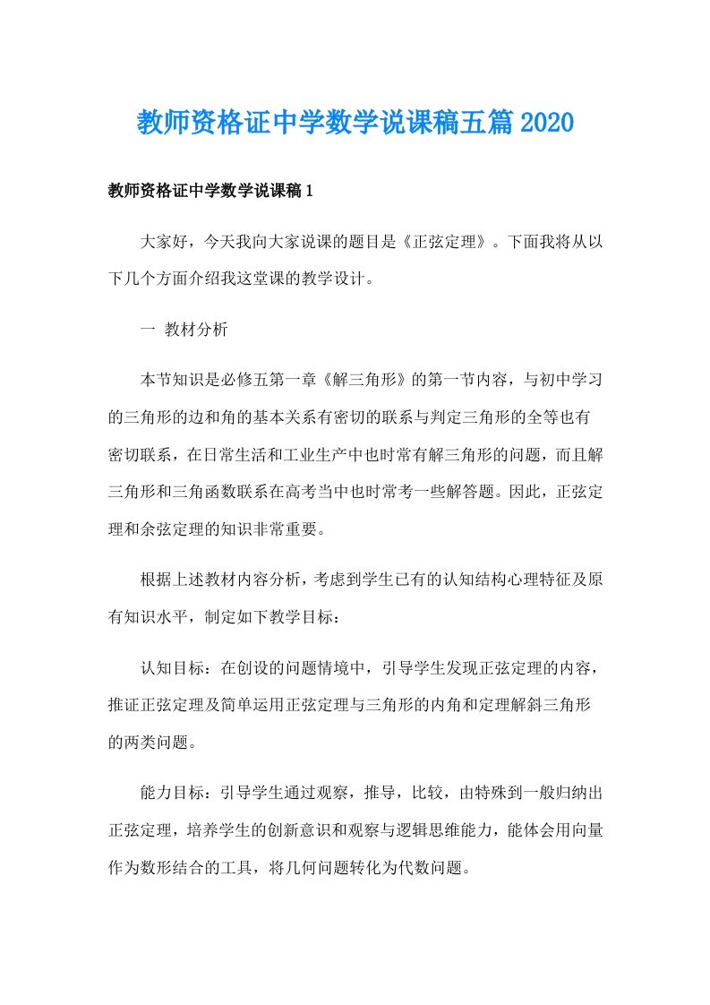 教师资格证中学数学说课稿五篇