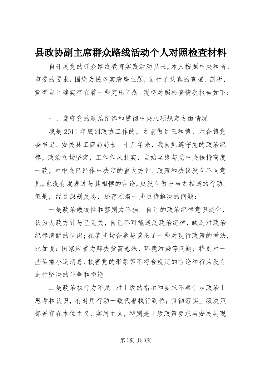 县政协副主席群众路线活动个人对照检查材料