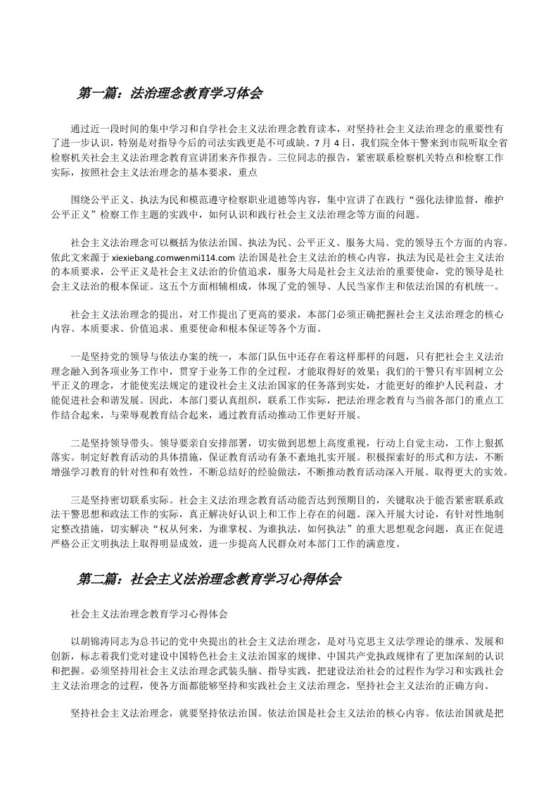 法治理念教育学习体会[修改版]