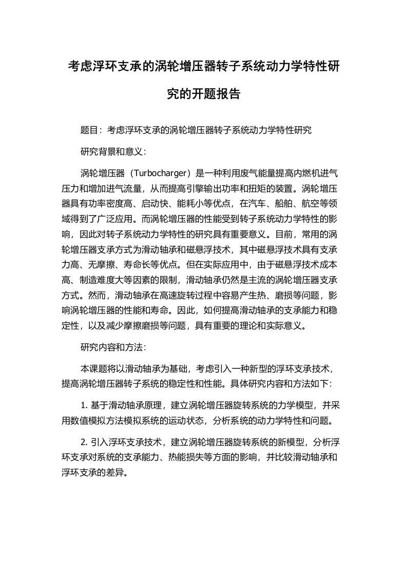 考虑浮环支承的涡轮增压器转子系统动力学特性研究的开题报告