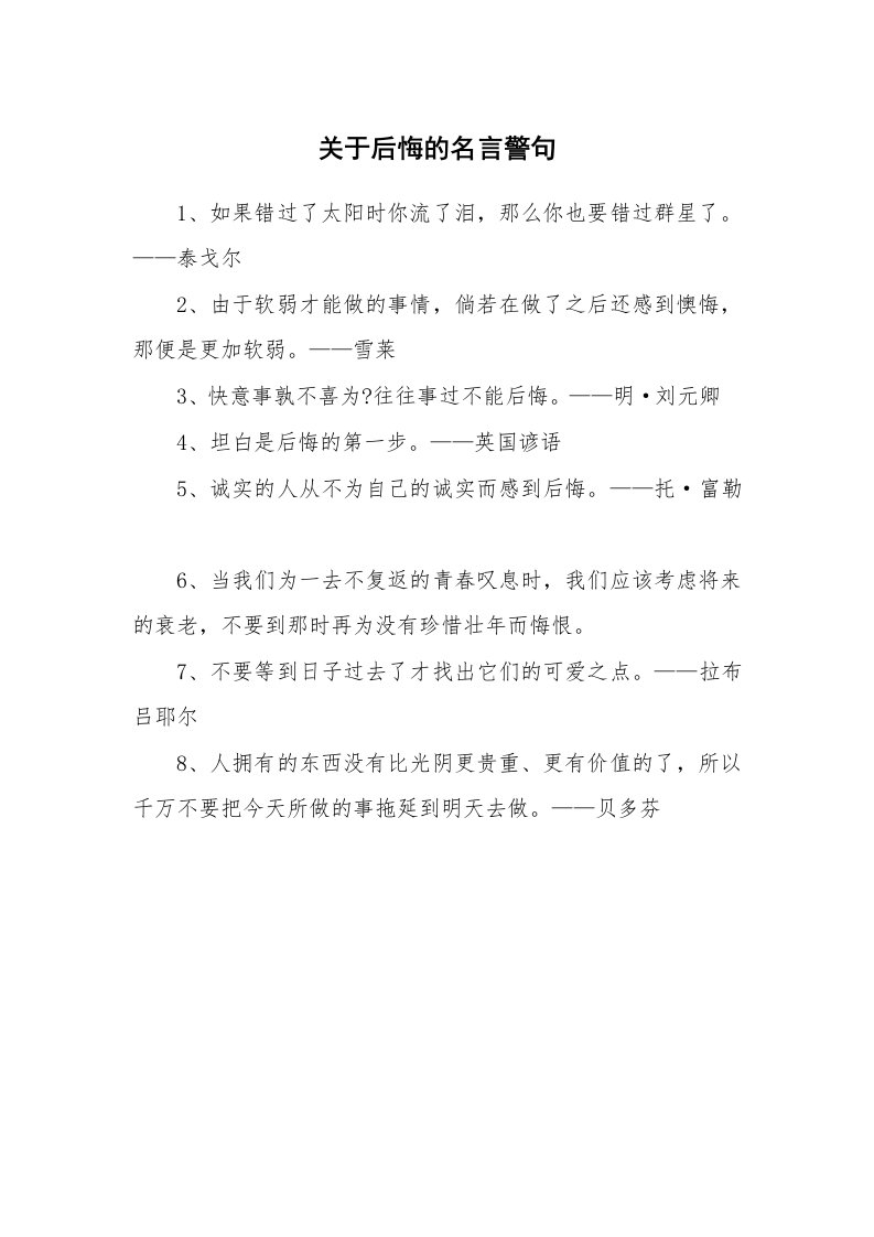 关于后悔的名言警句