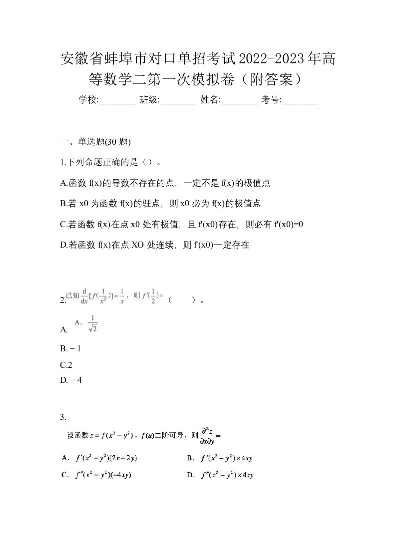 安徽省蚌埠市对口单招考试2022-2023年高等数学二第一次模拟卷附答案