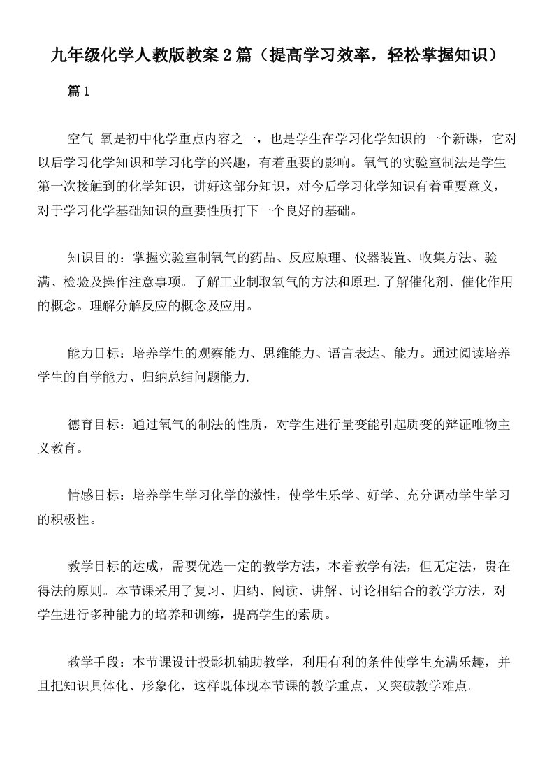 九年级化学人教版教案2篇（提高学习效率，轻松掌握知识）