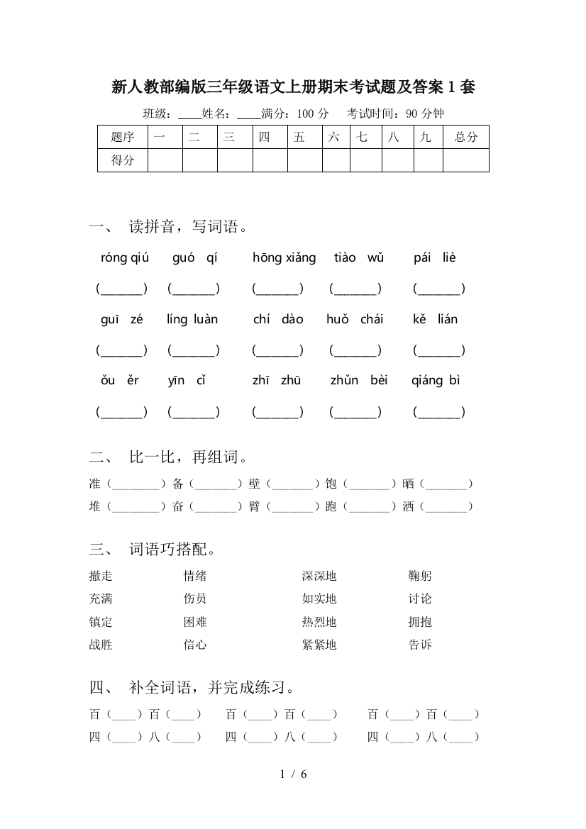 新人教部编版三年级语文上册期末考试题及答案1套