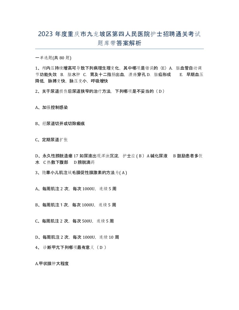 2023年度重庆市九龙坡区第四人民医院护士招聘通关考试题库带答案解析