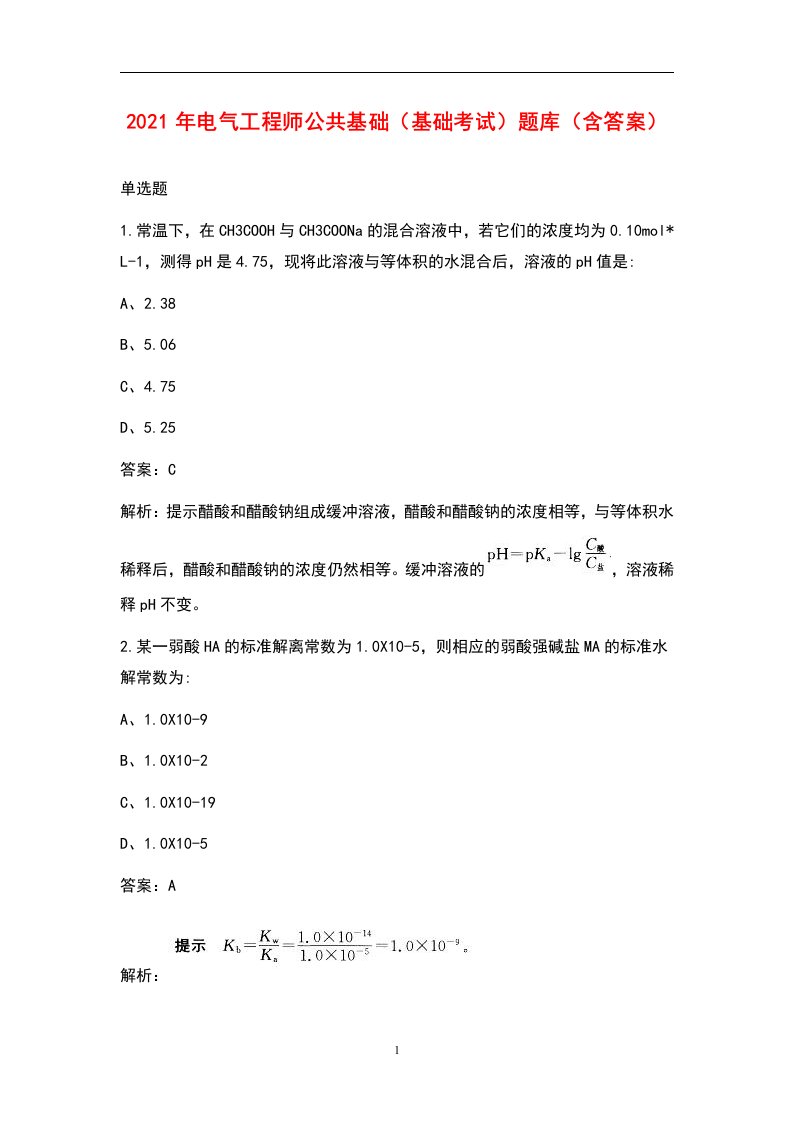 2021年电气工程师公共基础（基础考试）题库（含答案）