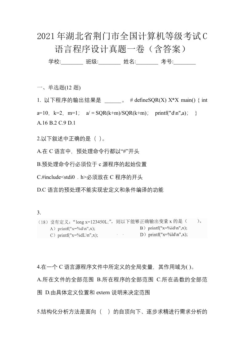 2021年湖北省荆门市全国计算机等级考试C语言程序设计真题一卷含答案