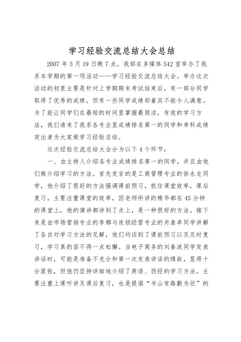 2022学习经验交流总结大会总结