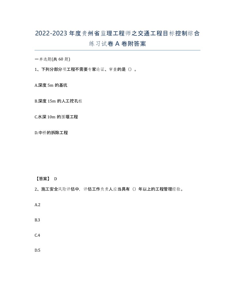 2022-2023年度贵州省监理工程师之交通工程目标控制综合练习试卷A卷附答案