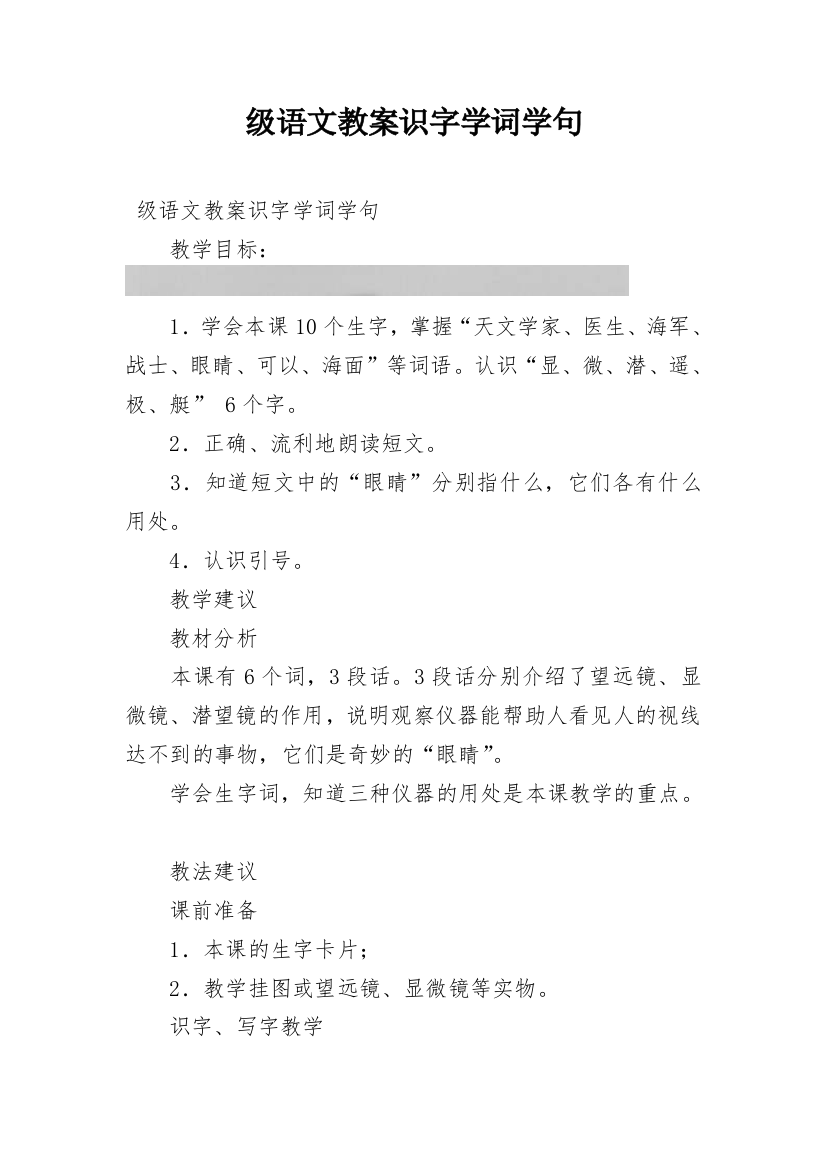 级语文教案识字学词学句