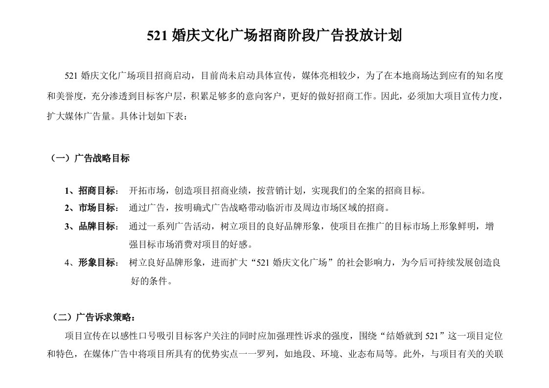 商业房产媒体广告投放计划表