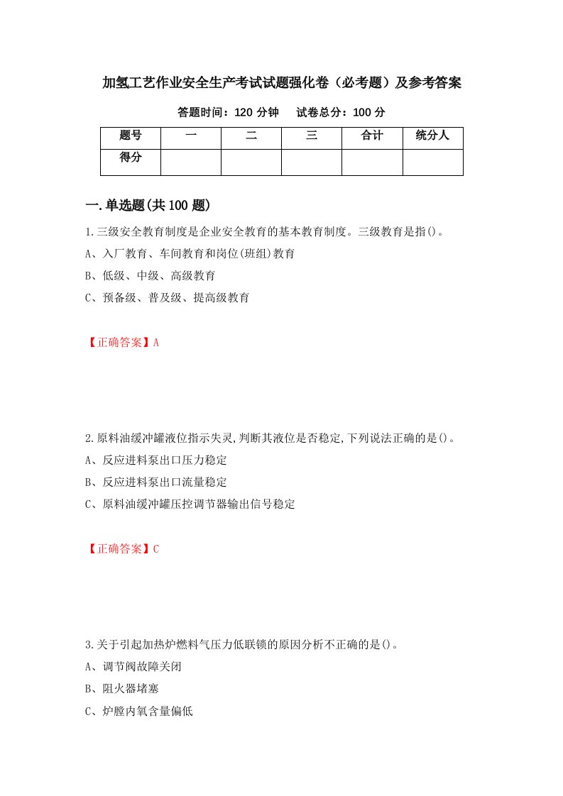 职业考试加氢工艺作业安全生产考试试题强化卷必考题及参考答案4