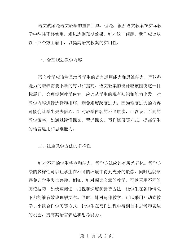 如何提高语文教案的实用性