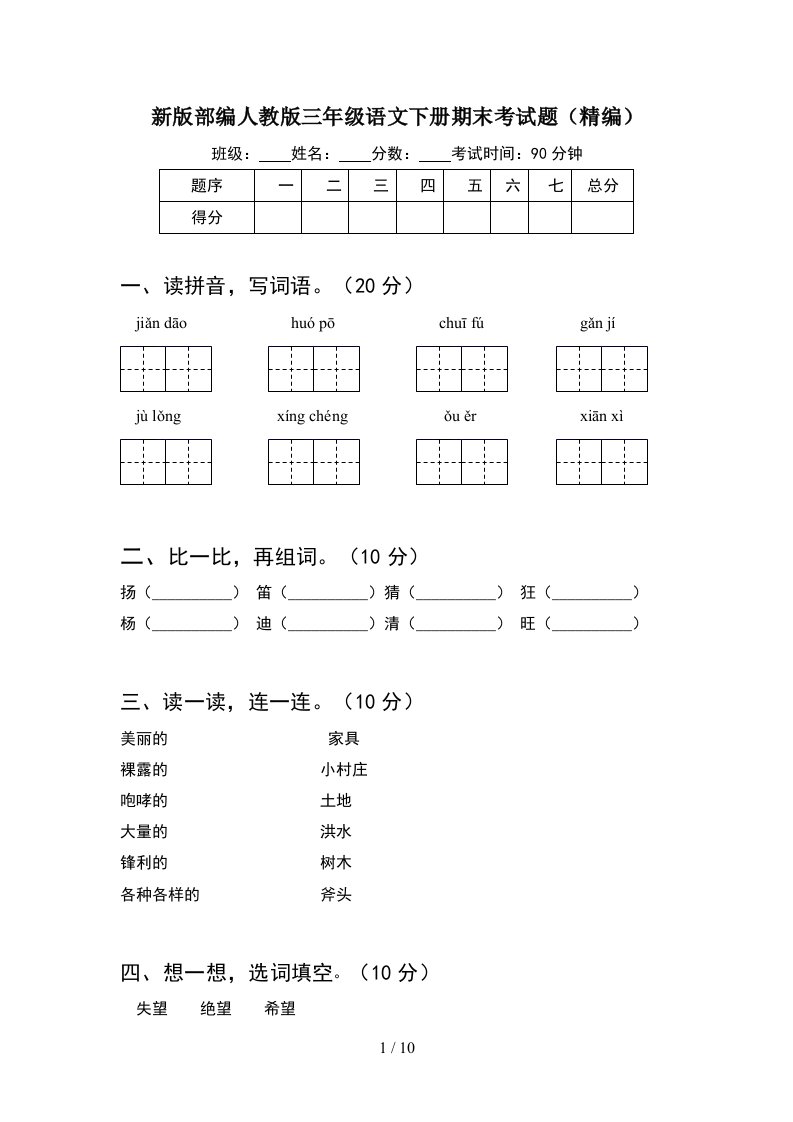 新版部编人教版三年级语文下册期末考试题精编2套