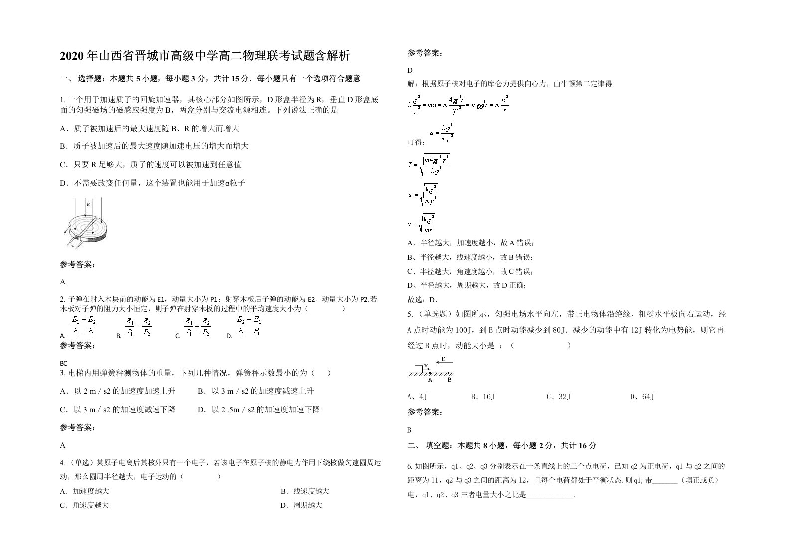 2020年山西省晋城市高级中学高二物理联考试题含解析