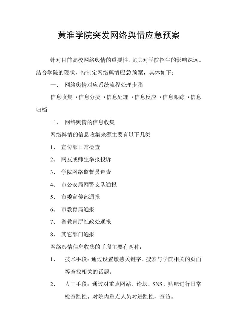 黄淮学院网络舆情应急预案