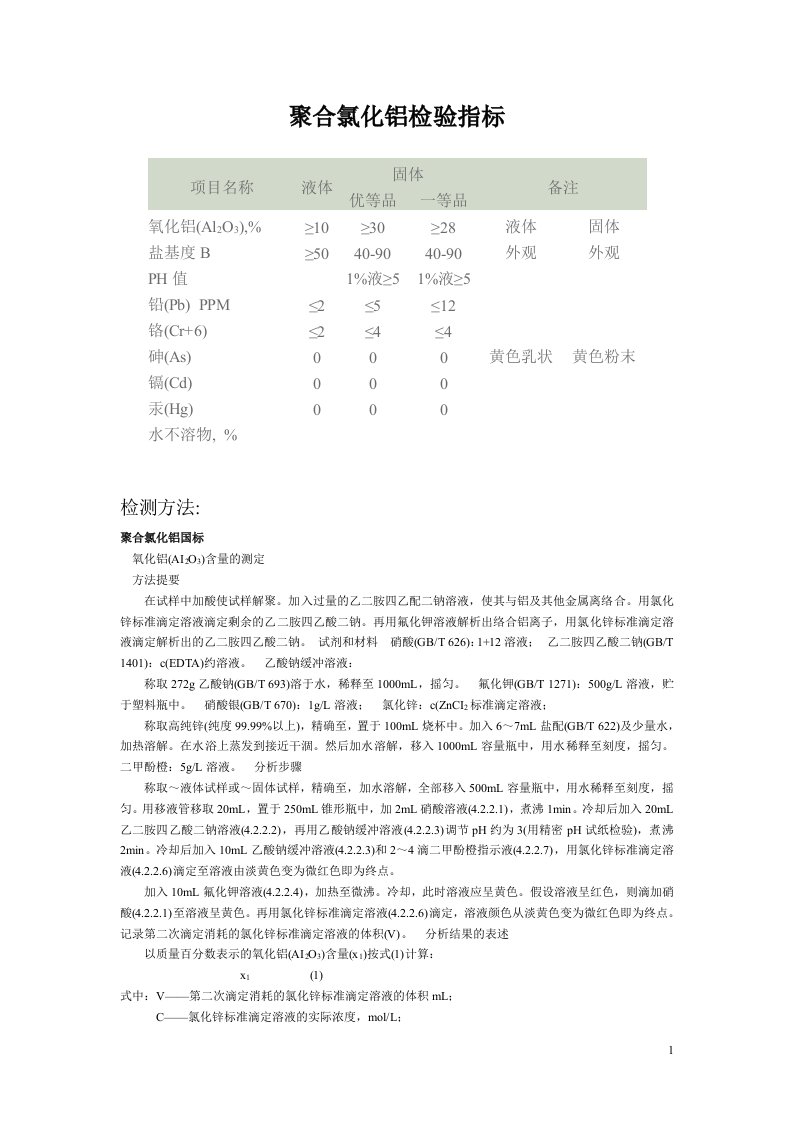 聚合氯化铝检测方法(DOC)