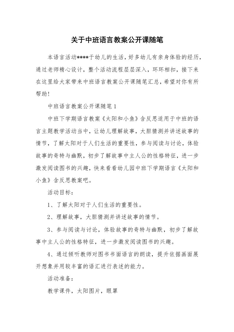 教学随笔_关于中班语言教案公开课随笔