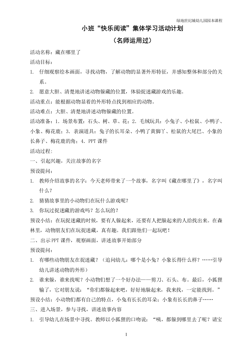 小班快乐阅读集体学习活动计划（藏在哪里了）庞咏梅