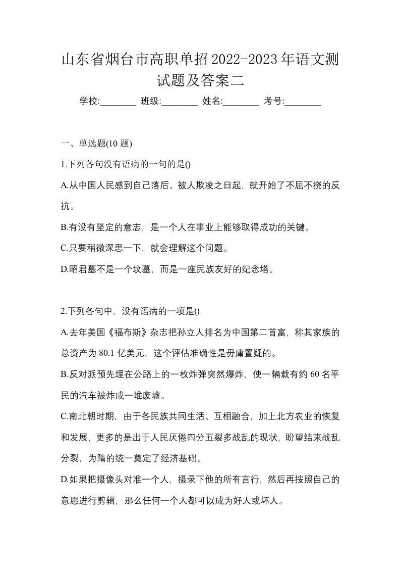 山东省烟台市高职单招2022-2023年语文测试题及答案二