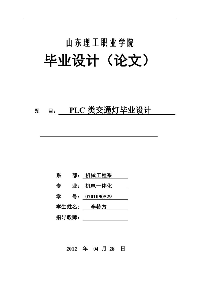 PLC类交通灯毕业设计-所有专业