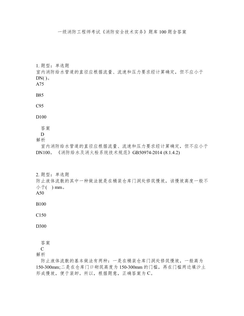 一级消防工程师考试消防安全技术实务题库100题含答案第189版